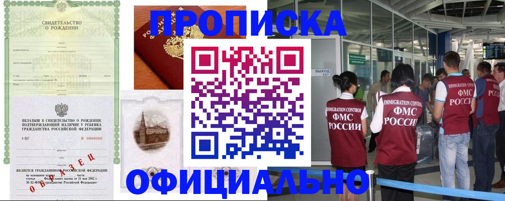 прописка гарантия в Курганинске